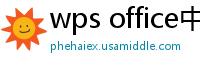 wps office中文版